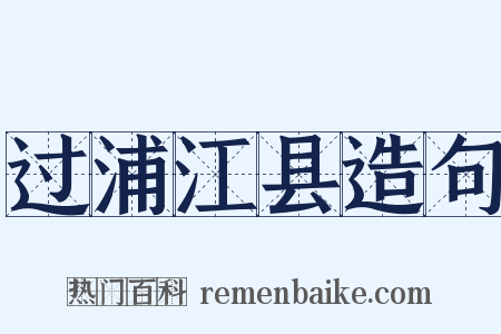 过浦江县造句是什么意思的图片